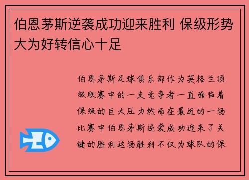 伯恩茅斯逆袭成功迎来胜利 保级形势大为好转信心十足