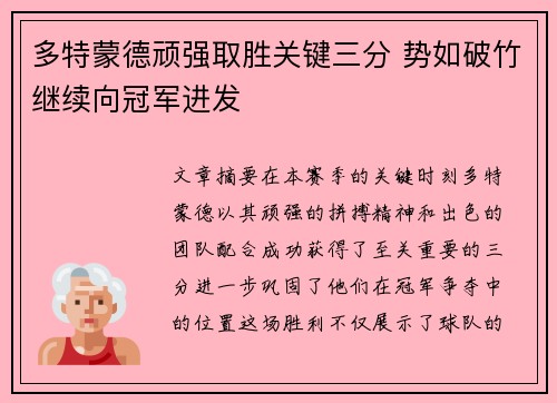 多特蒙德顽强取胜关键三分 势如破竹继续向冠军进发