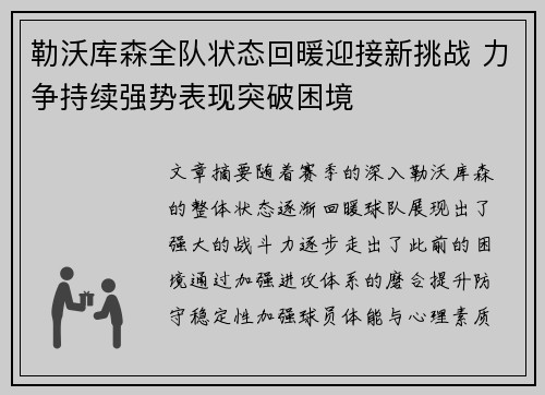 勒沃库森全队状态回暖迎接新挑战 力争持续强势表现突破困境