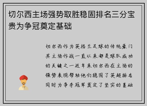 切尔西主场强势取胜稳固排名三分宝贵为争冠奠定基础
