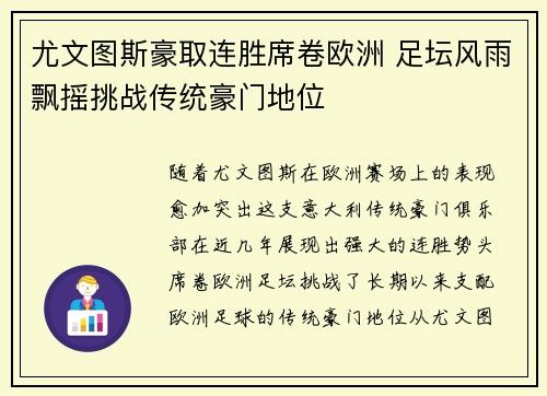 尤文图斯豪取连胜席卷欧洲 足坛风雨飘摇挑战传统豪门地位