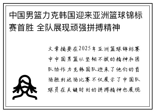 中国男篮力克韩国迎来亚洲篮球锦标赛首胜 全队展现顽强拼搏精神