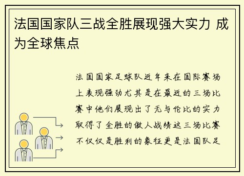 法国国家队三战全胜展现强大实力 成为全球焦点