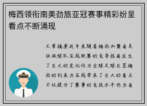 梅西领衔南美劲旅亚冠赛事精彩纷呈看点不断涌现