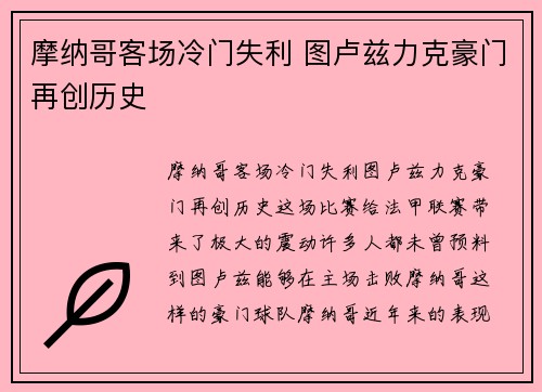 摩纳哥客场冷门失利 图卢兹力克豪门再创历史