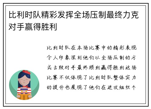 比利时队精彩发挥全场压制最终力克对手赢得胜利
