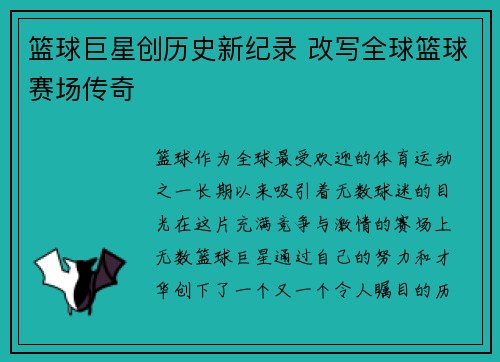 篮球巨星创历史新纪录 改写全球篮球赛场传奇