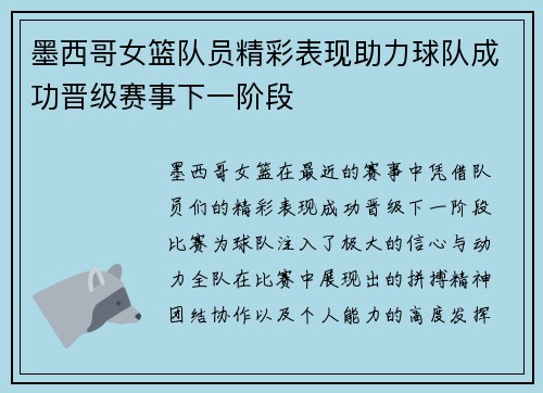 墨西哥女篮队员精彩表现助力球队成功晋级赛事下一阶段
