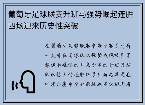 葡萄牙足球联赛升班马强势崛起连胜四场迎来历史性突破