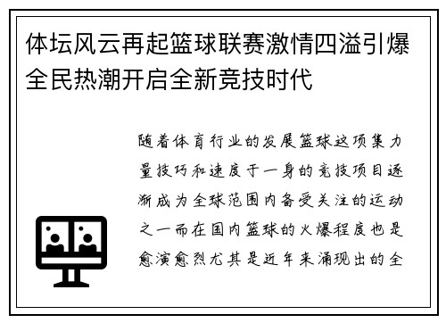 体坛风云再起篮球联赛激情四溢引爆全民热潮开启全新竞技时代