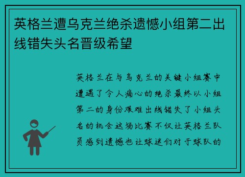 英格兰遭乌克兰绝杀遗憾小组第二出线错失头名晋级希望