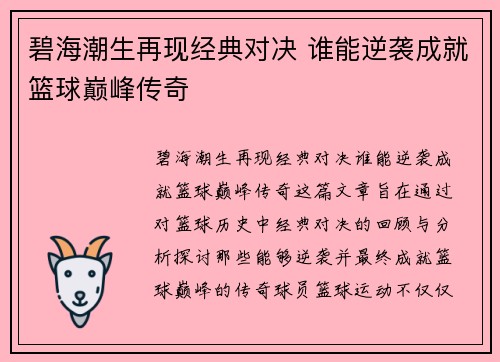 碧海潮生再现经典对决 谁能逆袭成就篮球巅峰传奇
