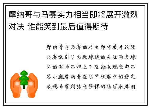 摩纳哥与马赛实力相当即将展开激烈对决 谁能笑到最后值得期待