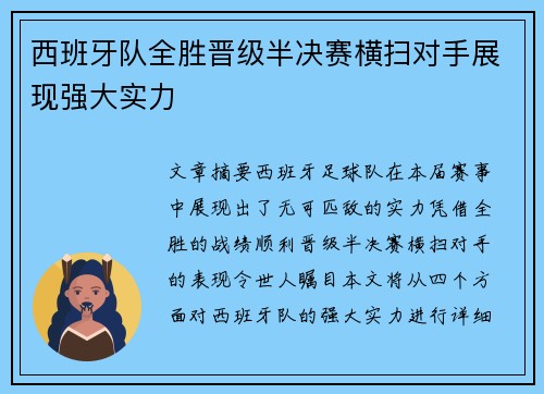 西班牙队全胜晋级半决赛横扫对手展现强大实力