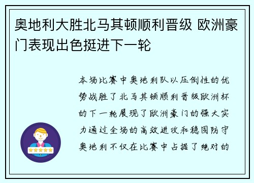 奥地利大胜北马其顿顺利晋级 欧洲豪门表现出色挺进下一轮