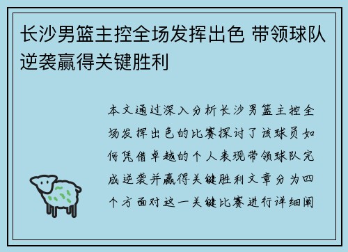 长沙男篮主控全场发挥出色 带领球队逆袭赢得关键胜利