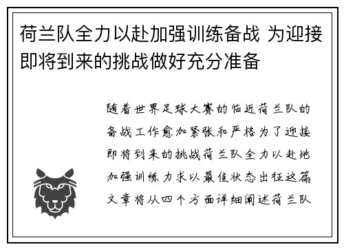 荷兰队全力以赴加强训练备战 为迎接即将到来的挑战做好充分准备