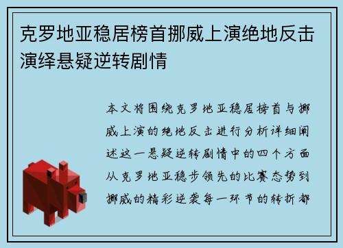 克罗地亚稳居榜首挪威上演绝地反击演绎悬疑逆转剧情