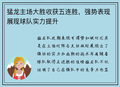 猛龙主场大胜收获五连胜，强势表现展现球队实力提升