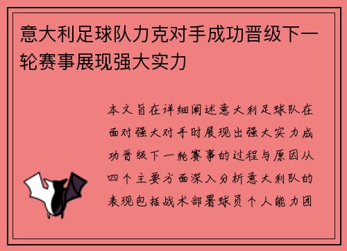 意大利足球队力克对手成功晋级下一轮赛事展现强大实力