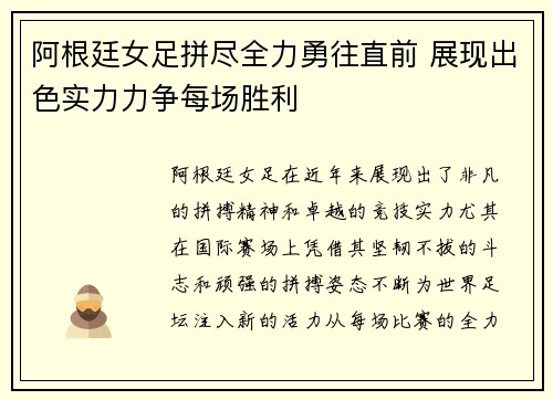 阿根廷女足拼尽全力勇往直前 展现出色实力力争每场胜利
