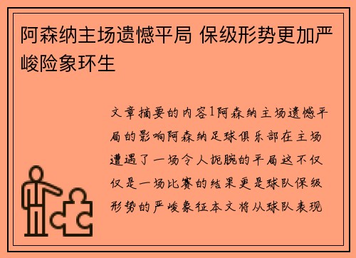 阿森纳主场遗憾平局 保级形势更加严峻险象环生
