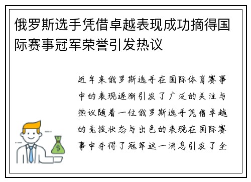 俄罗斯选手凭借卓越表现成功摘得国际赛事冠军荣誉引发热议