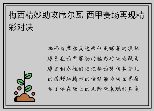 梅西精妙助攻席尔瓦 西甲赛场再现精彩对决