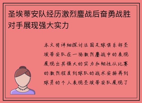 圣埃蒂安队经历激烈鏖战后奋勇战胜对手展现强大实力
