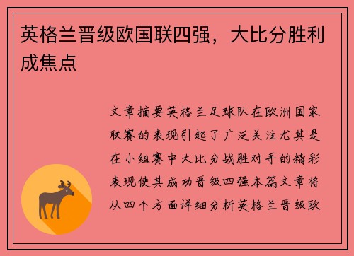 英格兰晋级欧国联四强，大比分胜利成焦点