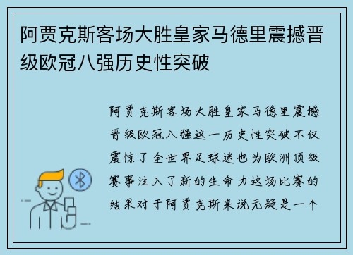 阿贾克斯客场大胜皇家马德里震撼晋级欧冠八强历史性突破