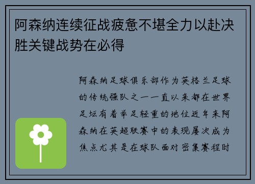 阿森纳连续征战疲惫不堪全力以赴决胜关键战势在必得