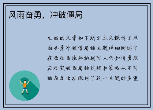 风雨奋勇，冲破僵局