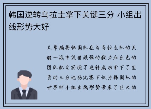 韩国逆转乌拉圭拿下关键三分 小组出线形势大好