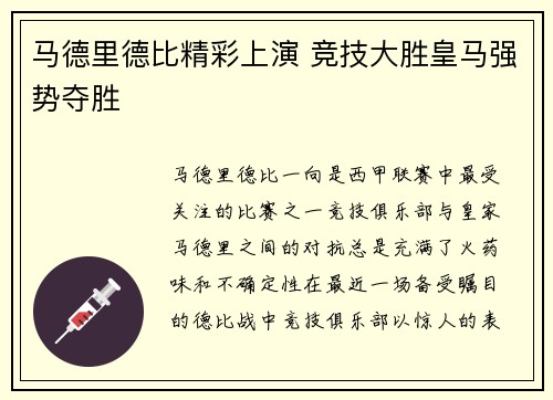 马德里德比精彩上演 竞技大胜皇马强势夺胜