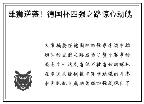 雄狮逆袭！德国杯四强之路惊心动魄