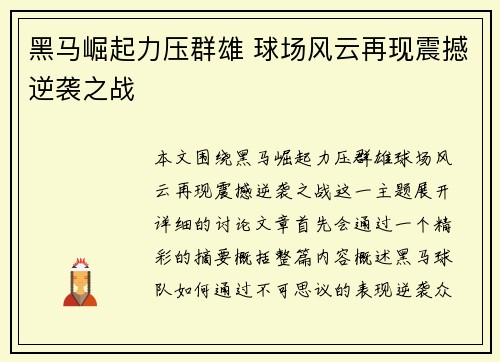 黑马崛起力压群雄 球场风云再现震撼逆袭之战