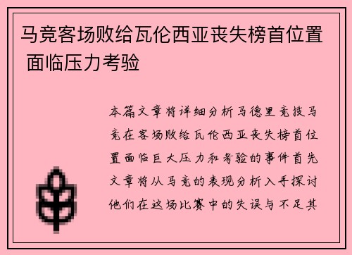 马竞客场败给瓦伦西亚丧失榜首位置 面临压力考验