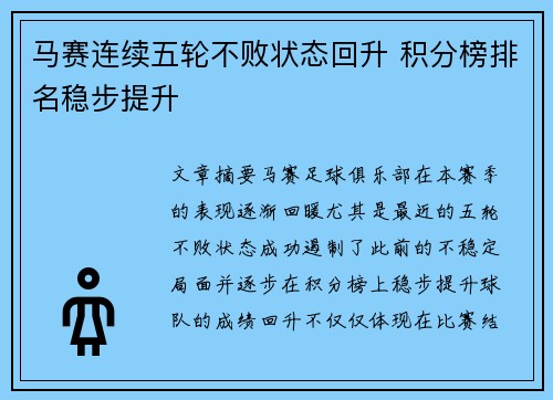 马赛连续五轮不败状态回升 积分榜排名稳步提升