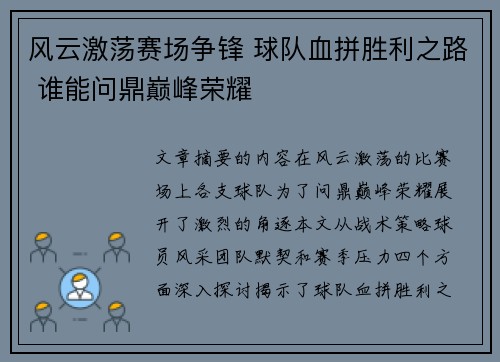 风云激荡赛场争锋 球队血拼胜利之路 谁能问鼎巅峰荣耀