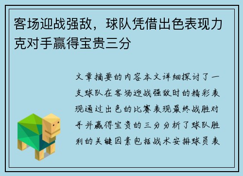 客场迎战强敌，球队凭借出色表现力克对手赢得宝贵三分