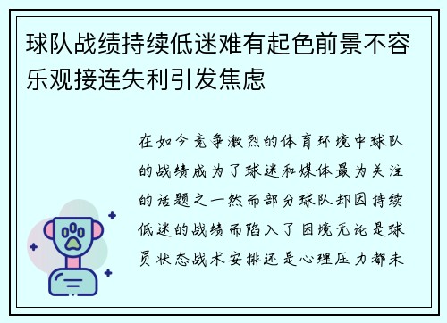 球队战绩持续低迷难有起色前景不容乐观接连失利引发焦虑