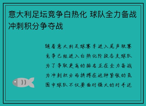 意大利足坛竞争白热化 球队全力备战冲刺积分争夺战