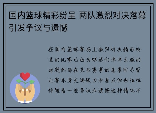 国内篮球精彩纷呈 两队激烈对决落幕引发争议与遗憾