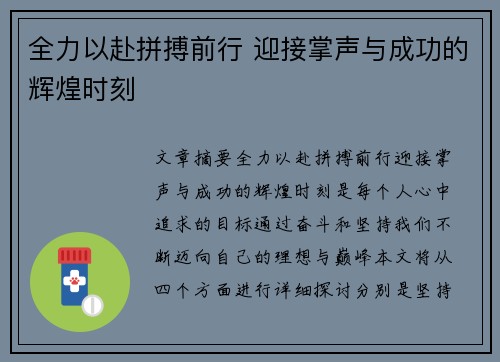 全力以赴拼搏前行 迎接掌声与成功的辉煌时刻