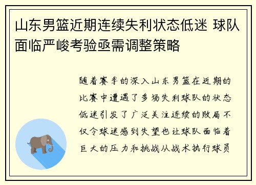 山东男篮近期连续失利状态低迷 球队面临严峻考验亟需调整策略