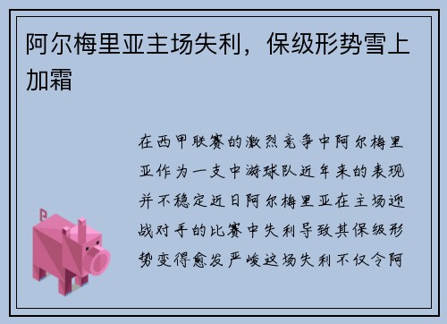阿尔梅里亚主场失利，保级形势雪上加霜