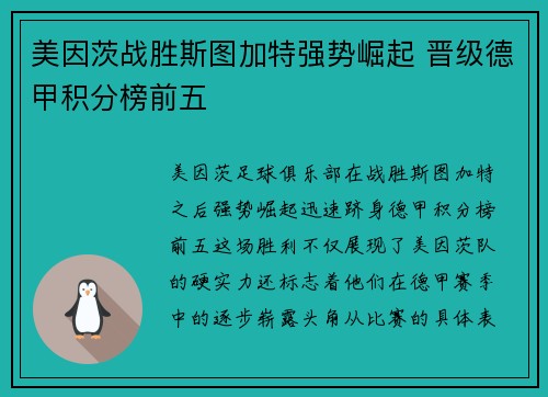 美因茨战胜斯图加特强势崛起 晋级德甲积分榜前五