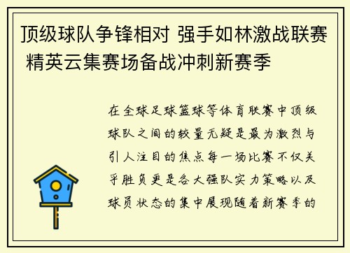 顶级球队争锋相对 强手如林激战联赛 精英云集赛场备战冲刺新赛季