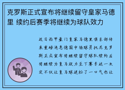 克罗斯正式宣布将继续留守皇家马德里 续约后赛季将继续为球队效力